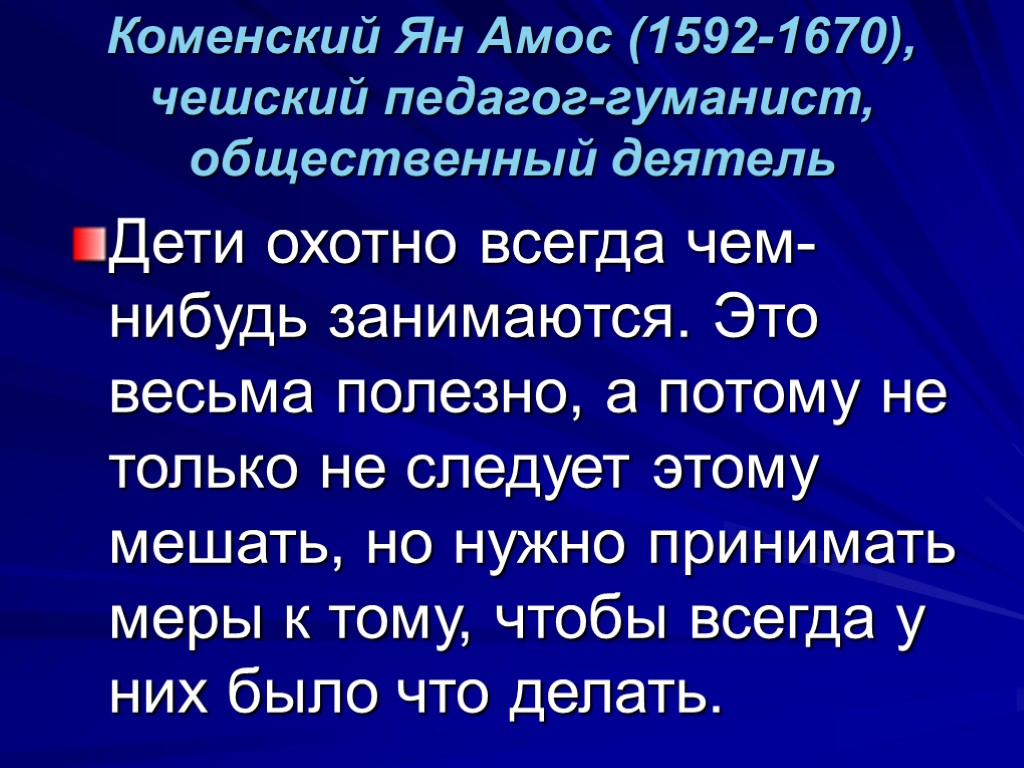 Коменский Ян Амос (1592-1670), чешский педагог-гуманист, общественный деятель Дети охотно всегда чем-нибудь занимаются. Это